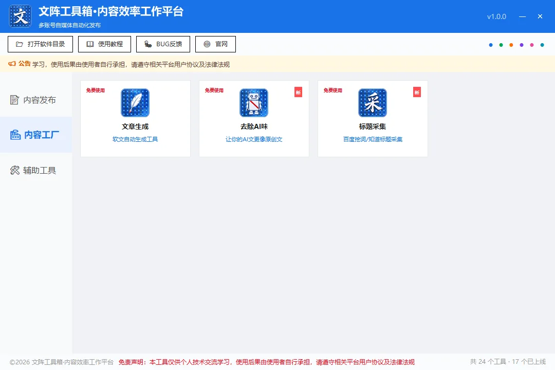 文阵工具箱-内容工厂页