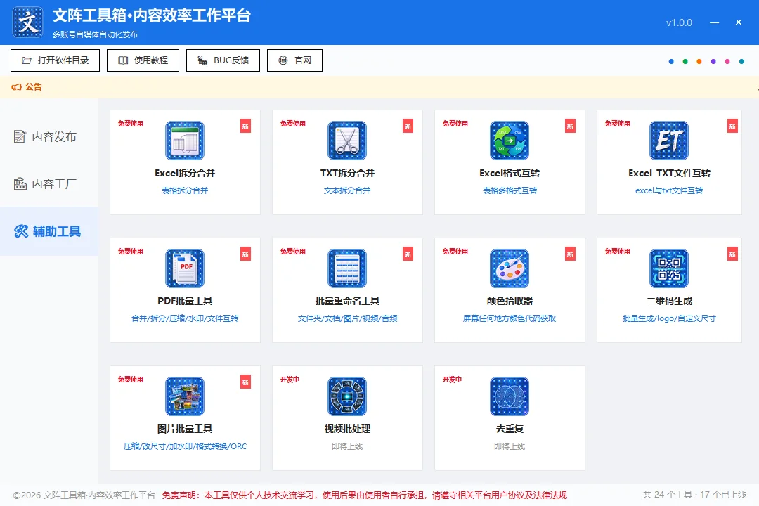 文阵工具箱-辅助工具页