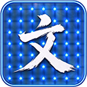 文阵